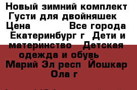 Новый зимний комплект Густи для двойняшек › Цена ­ 4 000 - Все города, Екатеринбург г. Дети и материнство » Детская одежда и обувь   . Марий Эл респ.,Йошкар-Ола г.